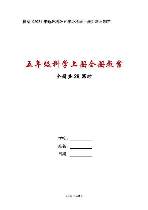 2021~2022新教科版五年级科学上册全册全部教案(共28课时)