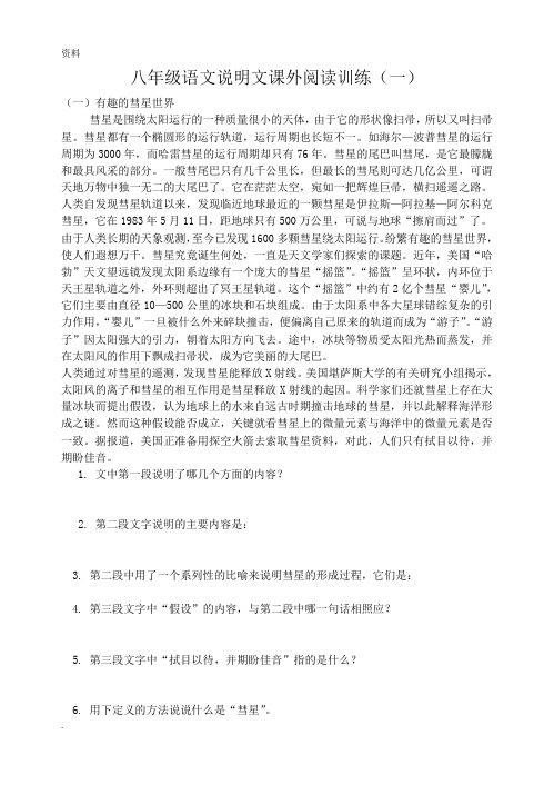 八年级上语文说明文阅读练习含答案