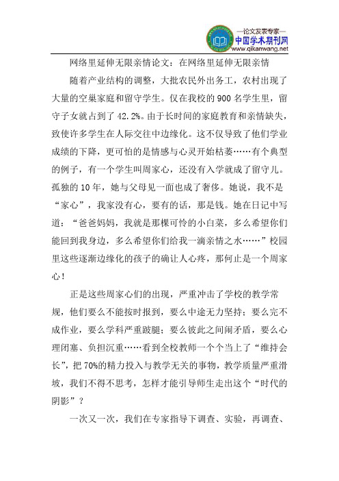 网络里延伸无限亲情论文:在网络里延伸无限亲情