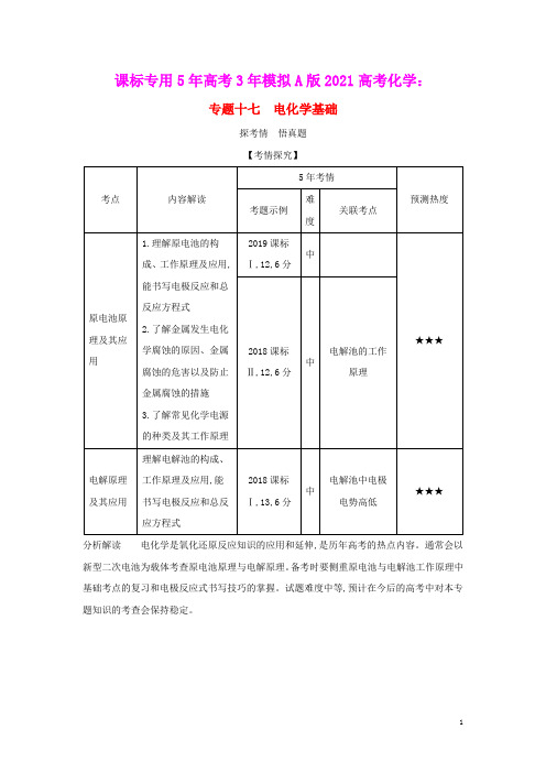 课标专用5年高考3年模拟A版2021高考化学专题十七电化学基础试题(含参考答案)