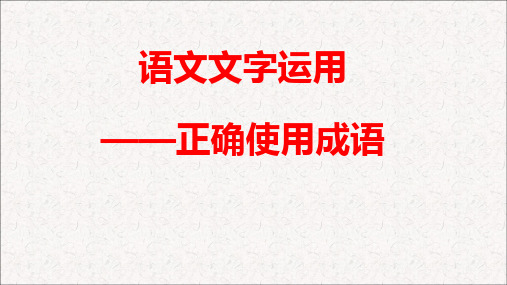 高考语文复习成语运用课件60张