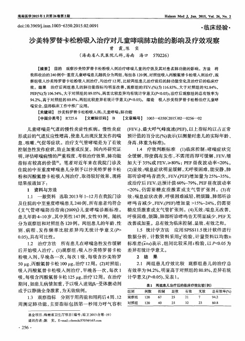 沙美特罗替卡松粉吸入治疗对儿童哮喘肺功能的影响及疗效观察