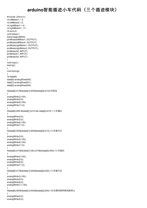 arduino智能循迹小车代码（三个循迹模块）