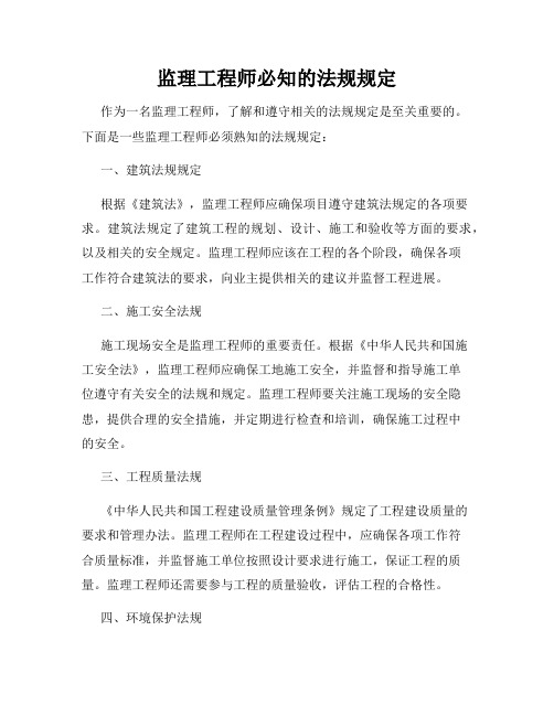 监理工程师必知的法规规定