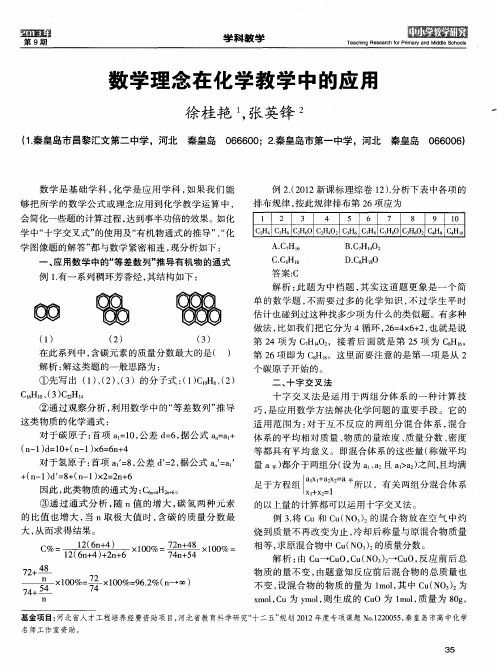 数学理念在化学教学中的应用