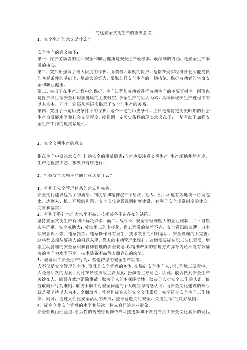 简述安全文明生产的重要意义安全生产