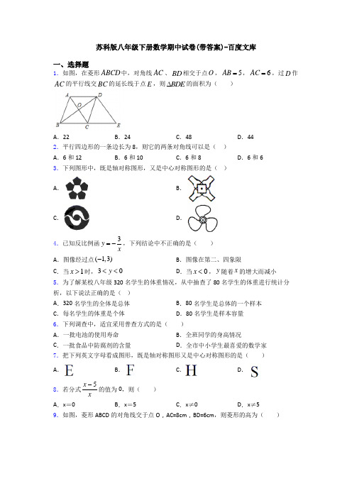 苏科版八年级下册数学期中试卷(带答案)-百度文库