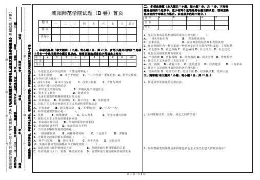 咸阳师范学院2010-2011第一学期毛特论B卷