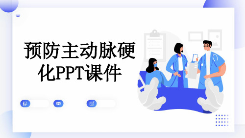 预防主动脉硬化PPT课件