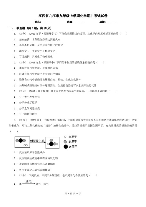 江西省九江市九年级上学期化学期中考试试卷