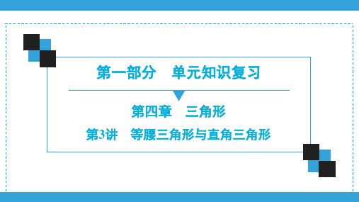 2020深圳中考数学一轮复习宝典课件 第1部分  第4章  第3讲 等腰三角形与直角三角形