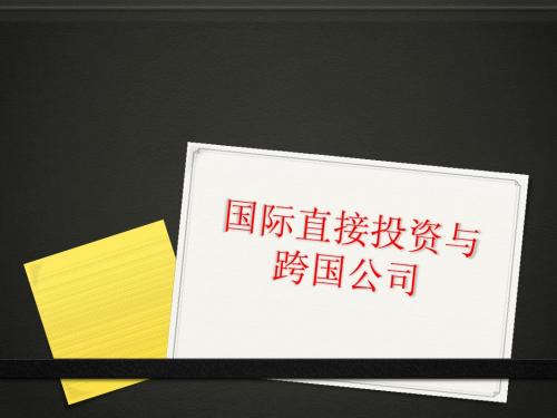 国际贸易原理(12)跨国公司与国际直接投资