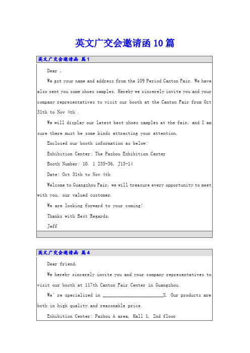 英文广交会邀请函10篇