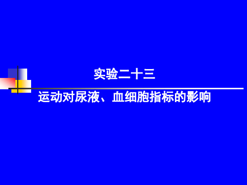 运动对尿液、血细胞指标的影响