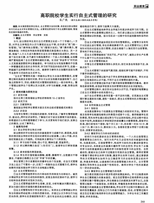 高职院校学生实行自主式管理的研究