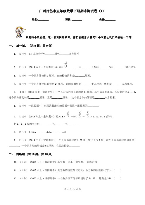 广西百色市五年级数学下册期末测试卷(A)