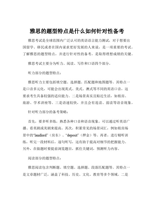 雅思的题型特点是什么如何针对性备考