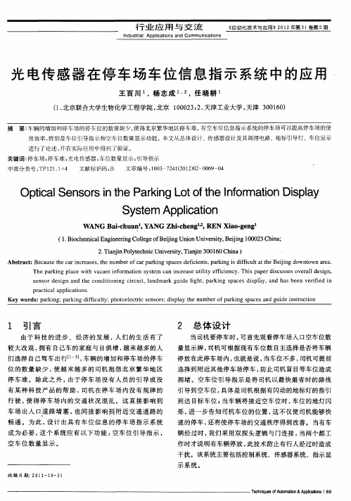 光电传感器在停车场车位信息指示系统中的应用