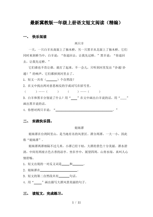 最新冀教版一年级上册语文短文阅读(精编)