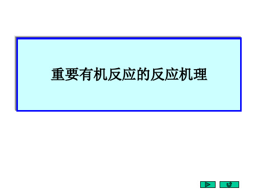 高中化学竞赛辅导--有机化学反应机理