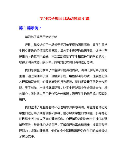 学习弟子规团日活动总结6篇