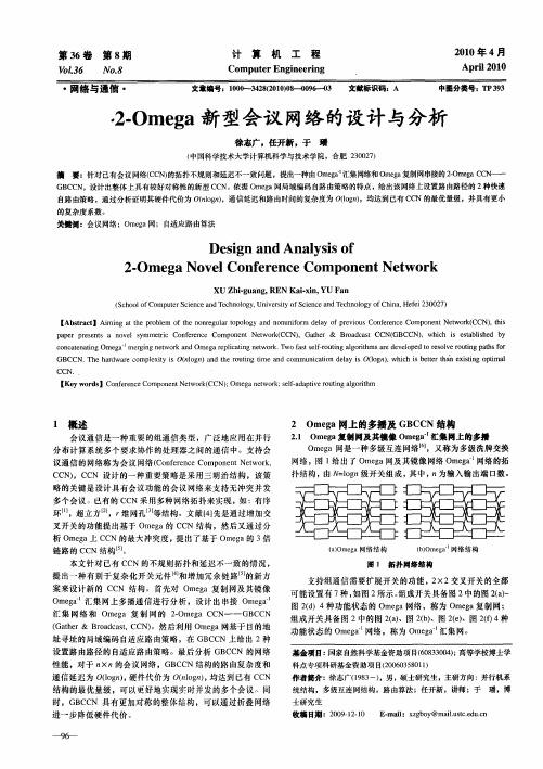 2-Omega新型会议网络的设计与分析