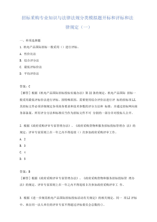 招标采购专业知识与法律法规分类模拟题开标和评标和法律规定(一)