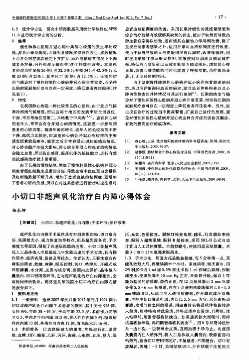 小切口非超声乳化治疗白内障心得体会