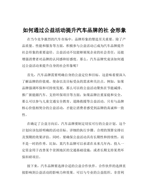 如何通过公益活动提升汽车品牌的社 会形象