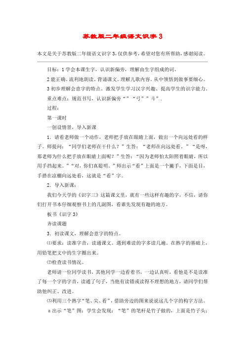 苏教版二年级语文识字3_教案教学设计