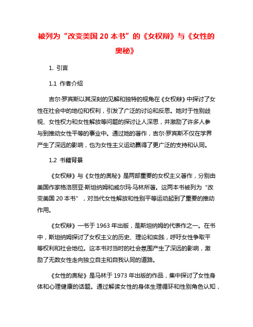 被列为“改变美国20本书”的《女权辩》与《女性的奥秘》