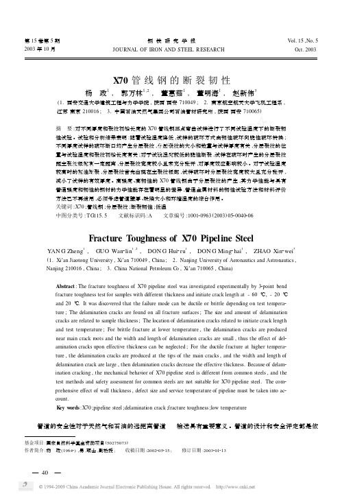 X70管线钢的断裂韧性