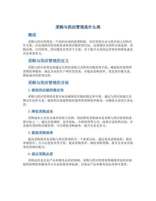 采购与供应管理是什么类