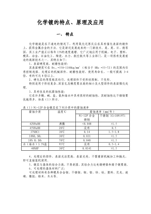 化学镀镍的特点、原理及应用