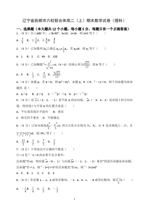 抚顺市六校联合体高二上册期末数学试卷(理科)(有答案)(2019秋).doc
