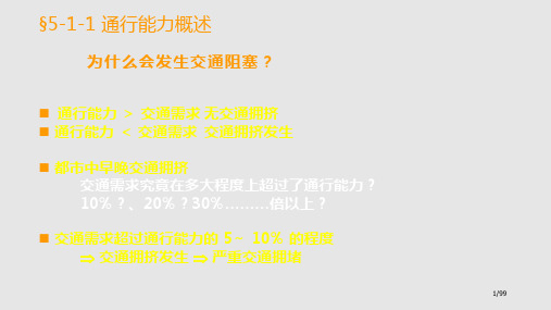 道路通行能力与服务水平PPT课件