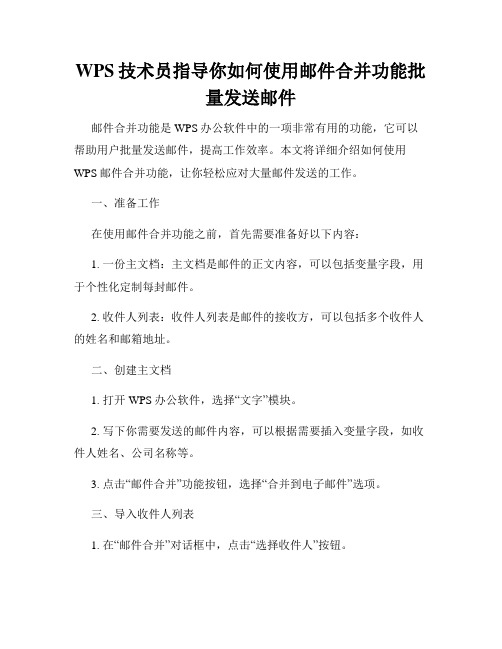 WPS技术员指导你如何使用邮件合并功能批量发送邮件