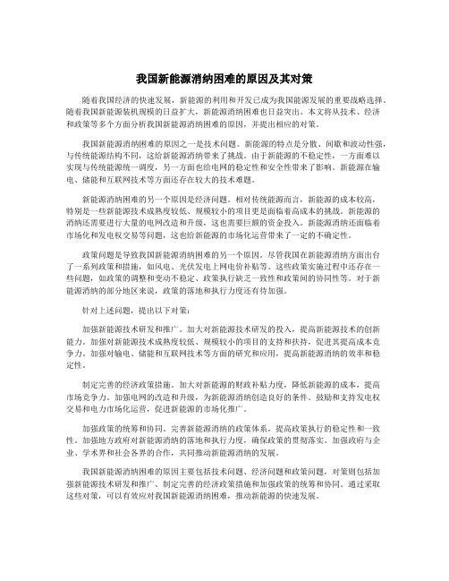 我国新能源消纳困难的原因及其对策