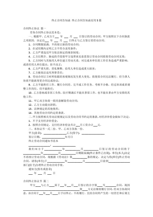 终止合同告知函 终止合同告知函实用5篇