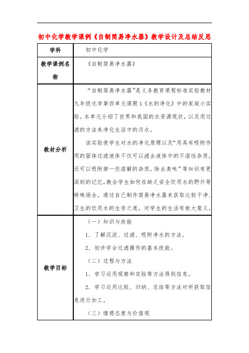 初中化学教学课例《自制简易净水器》课程思政核心素养教学设计及总结反思