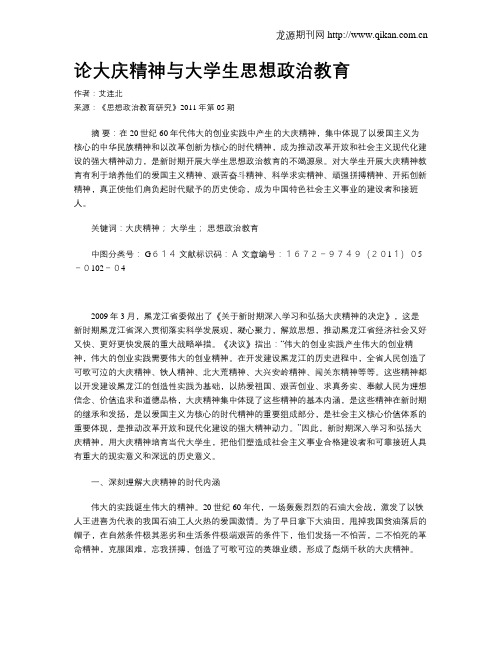 论大庆精神与大学生思想政治教育