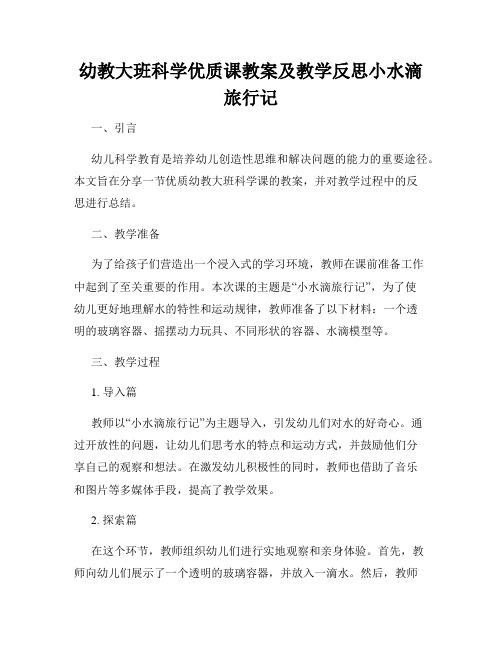 幼教大班科学优质课教案及教学反思小水滴旅行记