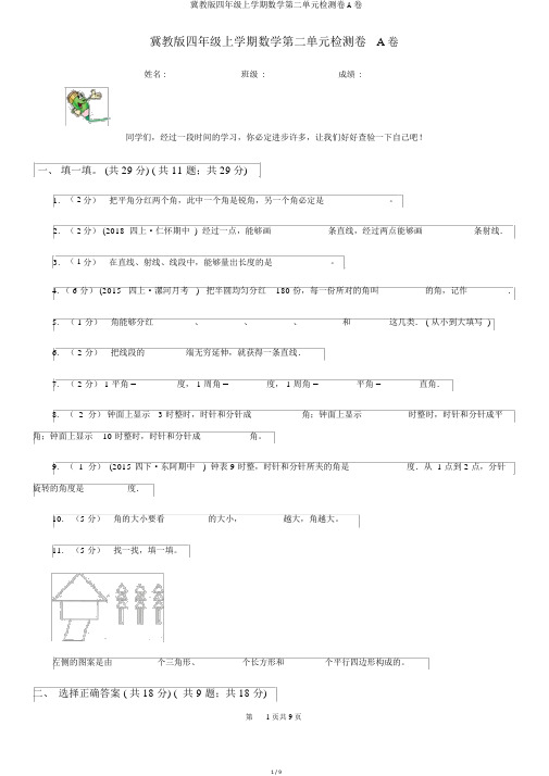 冀教版四年级上学期数学第二单元检测卷A卷