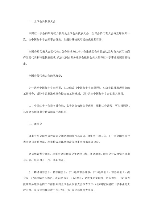 中国红十字会的组织机构