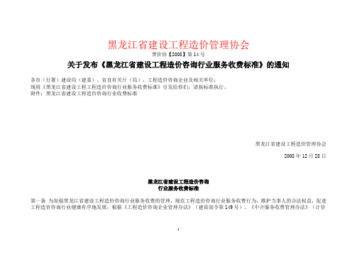 关于发布《黑龙江省建设工程造价咨询行业服务收费标准》的通知(黑价协【2008】第14号)