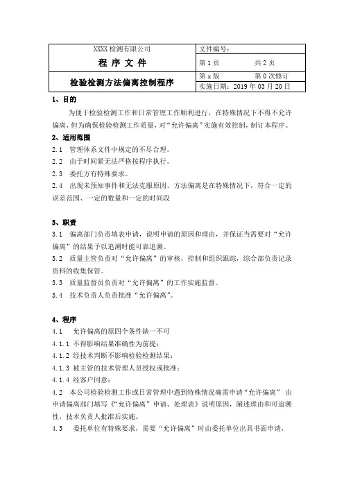 检验检测方法偏离控制程序