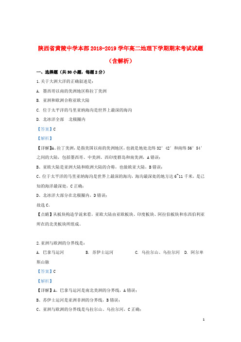 陕西省黄陵中学本部2018_2019学年高二地理下学期期末考试试题(含解析)