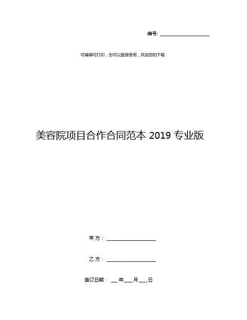 美容院项目合作合同范本2019专业版