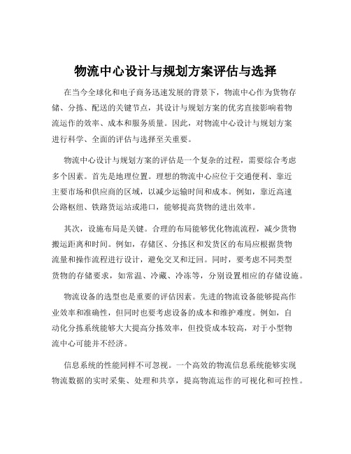 物流中心设计与规划方案评估与选择