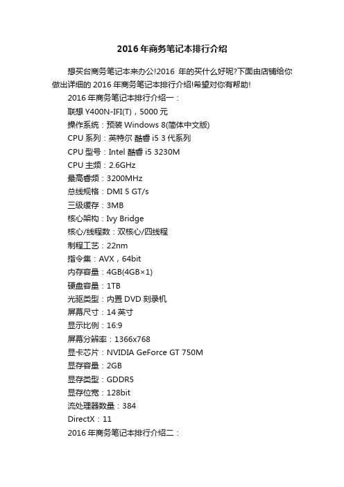 2016年商务笔记本排行介绍